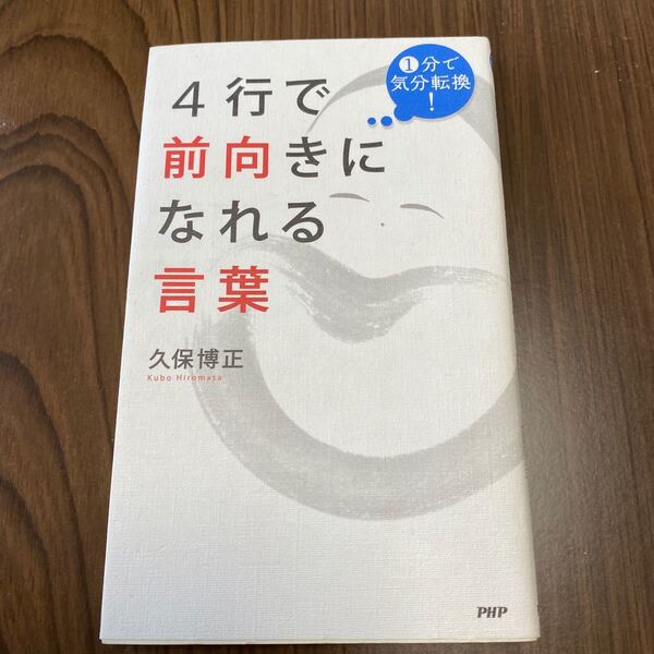 ４行で前向きになれる言葉 １分で気分転換！ ／久保博正 【著】