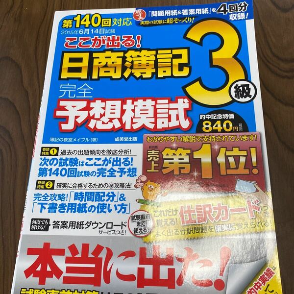 第１４０回対応 ここが出る！ 日商簿記３級完全予想模試／簿記の教室メイプル (著者)