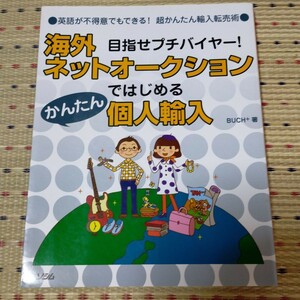 海外ネットオークションではじめるかんたん個人輸入 目指せプチバイヤー！ 英語が不得意でもできる！ 超かんたん輸入転売術／ＢＵＣＨ＋