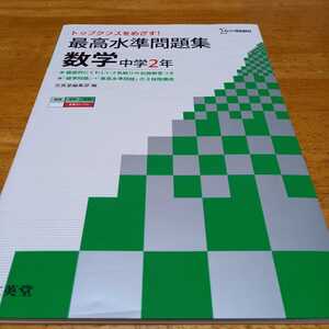 最高水準問題集 数学 中学2年 トップクラスをめざす! シグマベスト 送料無料