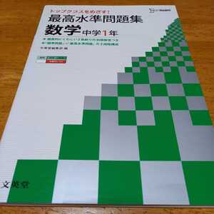 最高水準問題集 数学 中学1年 トップクラスをめざす! シグマベスト 送料無料