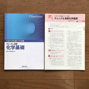 送料無料◆大学入学共通テスト対策 チェック&演習 化学基礎◆数研出版◆解答編・実践演習マーク式解答用紙(未使用)付き