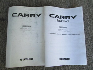 取扱説明書 2冊　キャリー　キャリィ　DA63T　H18 食品シリーズ　2005年　11月　12月　99011-67H20　　99014-67H30　