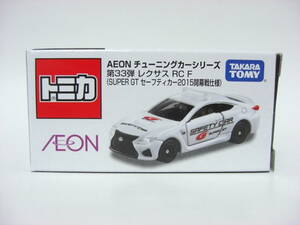 イオン限定トミカ 第33弾 レクサス　RC F SUPER GT セーフティカー2015開幕戦仕様 