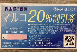 マルコ　MARUKO　株主優待　20%割引券2枚セット　有効期限2022年6月30日