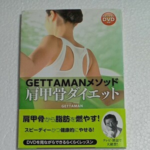 ＧＥＴＴＡＭＡＮメソッド肩甲骨ダイエットDVD付き