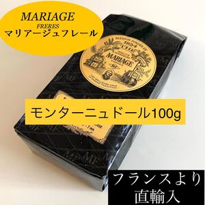 モンターニュドール マリアージュフレール紅茶リーフ100g フランス流お茶TWG