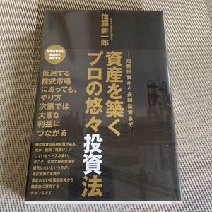 資産を築くプロの悠々投資法 佐藤新一郎