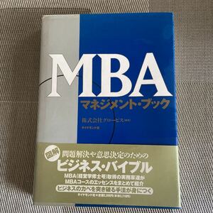 MBAマネジメントブック 