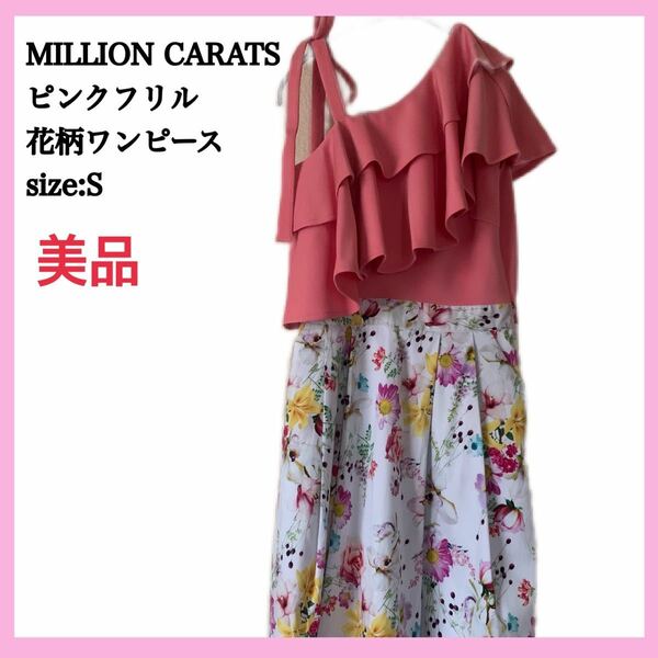 【未使用】MILLION CARATSピンクフリル花柄ワンピースsize:S