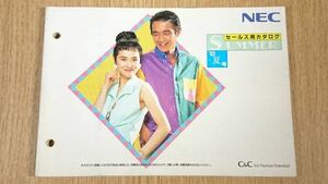 『NEC(エヌイーシー)セールス用カタログ 1993年 夏号』日本電気/パソコン(PC-9800シリーズ)/エアコン/冷蔵庫/照明器具/PCエンジンDUO・CORE
