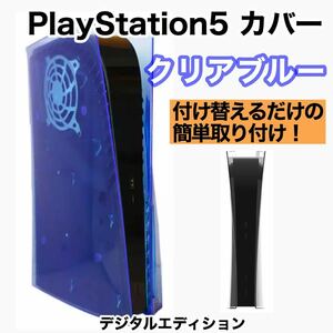 【新品】PlayStation5 PS5 交換カバー　カスタム クリアブルー 青 デジタルエディション