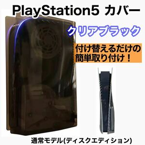 【新品】PlayStation5 PS5 交換カバー　カスタム クリアブラック 黒　通常モデル ディスクエディション