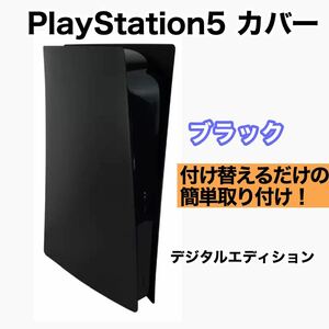 【新品】PlayStation5 PS5 交換カバー　カスタム ブラック 黒　デジタルエディション