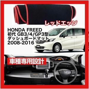 【新品】 数量限定大セール！国内最安値 HONDA FREED 初代 ダッシュボード マット2008 ～ 2016 レッドエッジ