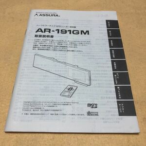 ASSURA セルスター GPSレーダー探知機 AR-191GM 取扱説明書　取説　中古☆