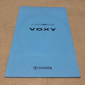  Voxy VOXY 70 series seat arrange animation manual owner manual used *