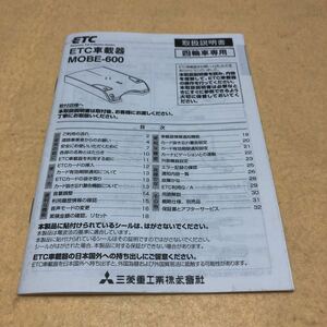  Mitsubishi ETC бортовое устройство MOBE-600 инструкция по эксплуатации руководство пользователя б/у *