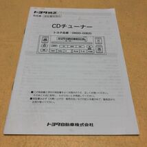 トヨタ純正　CDチューナー 08600-00B20 取扱説明書 取説　中古☆_画像1