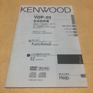 ケンウッド KENWOOD DVDプレーヤー　VDP-03 取扱説明書　取説　中古☆