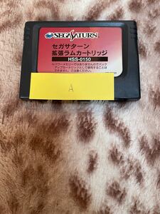 セガサターン 拡張ラムカートリッジ