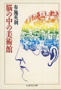 ■脳の中の美術館　検：ちくま学芸文庫・布施英利