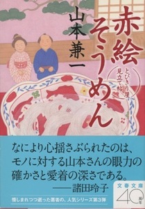 ■赤絵そうめん　とびきり屋見立て帖　検：文春文庫・山本兼一