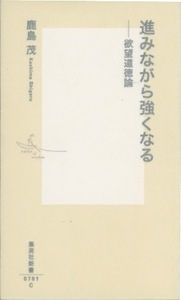 ■進みながら強くなる　―欲望道徳論　検：集英社新書・パスカル・鹿島茂