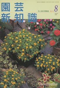 ■園芸新知識　2000.8月号　［花木はいつ剪定すればいいの？］検：アロエ・神領ゆり・ジャイアント セネシオ・キルステンボッシュ植物園