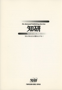 ■オンデマンド 知研　「フィールドワークの方法と技術」検：宮脇昭・潜在自然植生・鎮守の森