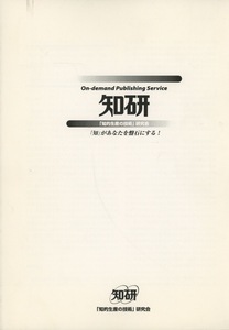 ■オンデマンド 知研　「創造的思考について」検：外山滋比古