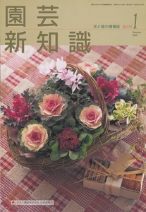 ■園芸新知識　2000.1月号　［洋ランの鉢もの・花後の手入れ］検：テリミトラ クリニタ・フクジュソウ・タヌキモ属・熱川バナナワ二園