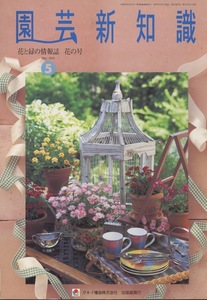 # gardening new knowledge 2001.5 month number [ roof garden ] inspection : morning glory * kangaroo Poe *ehimeayame