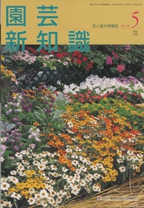 # садоводство новый знания 2000.5 месяц номер [ роза .......] осмотр :pakipotiumnamakarum*genchi дыра 