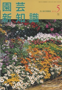 ■園芸新知識　2000.5月号　［バラを育てましょう］検：パキポディウム ナマクアルム・ゲンチアナ