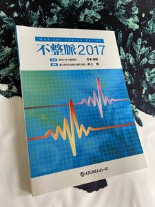 不整脈 (２０１７) Ｍｅｄｉｃａｌ Ｔｏｐｉｃｓ Ｓｅｒｉｅｓ／井上博 (編者) 杉本恒明