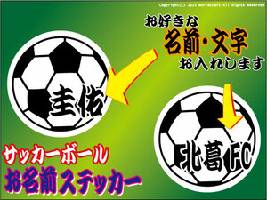 ▼お名前・サッカーボールステッカー 5cmサイズ▼1枚からオリジナル作成します！ チームステッカー フットサル サッカー部 クラブ 名入れ