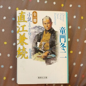 小説直江兼続 北の王国/童門冬二