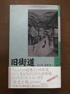 旧街道 (風景とくらし叢書) 高野 慎三