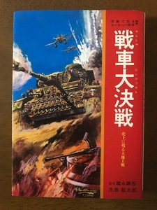 戦車大決戦 史上に残る大地上戦 (写真で見るヨーロッパ戦争 2) 水島 龍太郎 