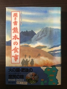 聞き書 熊本の食事 (日本の食生活全集)