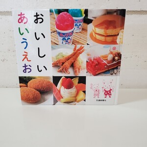 おいしいあいうえお【絵本】