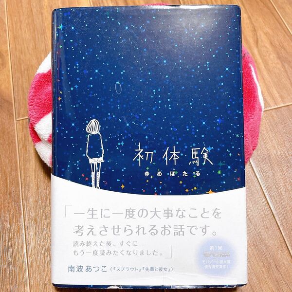 初体験／ゆめほたる 【著】 携帯小説