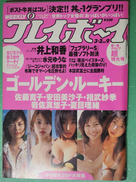 週刊プレイボーイ 平成16年3月2日 No9