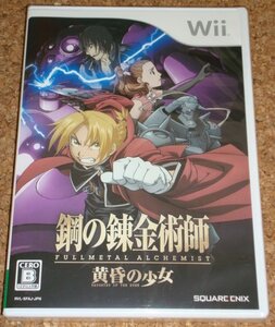 ◆新品◆Wii 鋼の錬金術師－黄昏の少女－