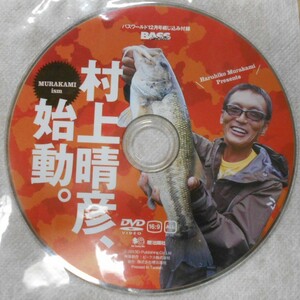 ＢＡＳＳワールドＤＶＤ☆村上晴彦　始動！！さらなる進化を遂げたムラカミイズムを見よ☆ツネキチ　常吉　イッセイ　一誠