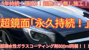 超鏡面「永久持続」ガラスコーティング剤 (簡単ムラ無し！5年持続！硬度5！超持続！超艶！超撥水！新車コーティングに！)