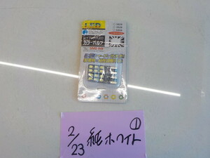 B品特価！●〇★1点のみ！T10　LED　純ホワイト？　12V用　4-2/23