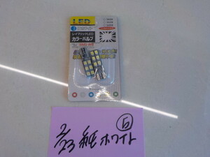 B品特価！●〇★1点のみ！T10　LED　純ホワイト？　12V用　4-2/23