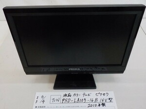 TIN●〇★液晶カラーテレビ　ピクセラ　PRD-LA103-16B　16V型　2010年製　4-3/4（せ）